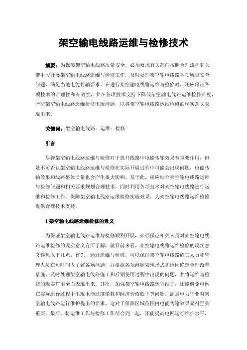 架空输电线路运维与检修技术