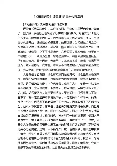 [《胡雪岩传》读后感]胡雪岩传读后感