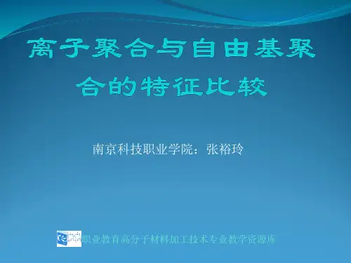 离子聚合与自由基聚合的特征比较(精)