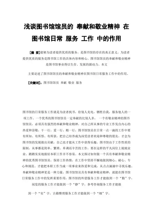 浅谈图书馆馆员的奉献和敬业精神在图书馆日常服务工作中的作用