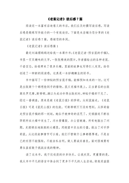 《老鼠记者》读后感7篇