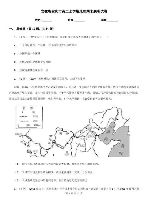 安徽省安庆市高二上学期地理期末联考试卷