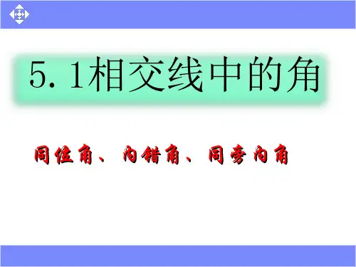 第五章相交线与平行线5.1.3相交线中的角---同位角、内错角、同旁内角
