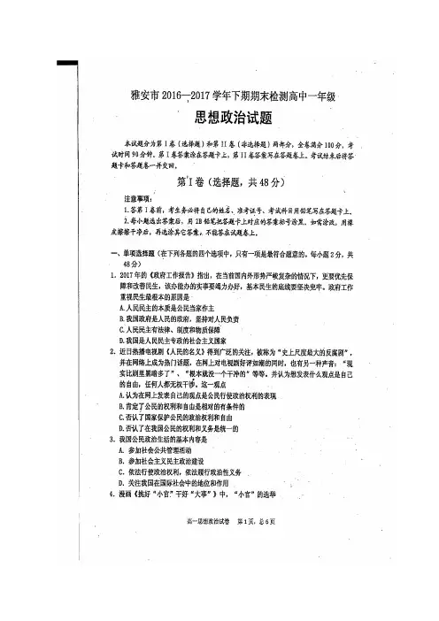 四川省雅安市2016-2017学年高一政治下学期期末考试试题(扫描版)