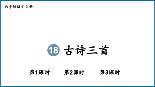 统编版小学六年级语文上册-18 古诗三首