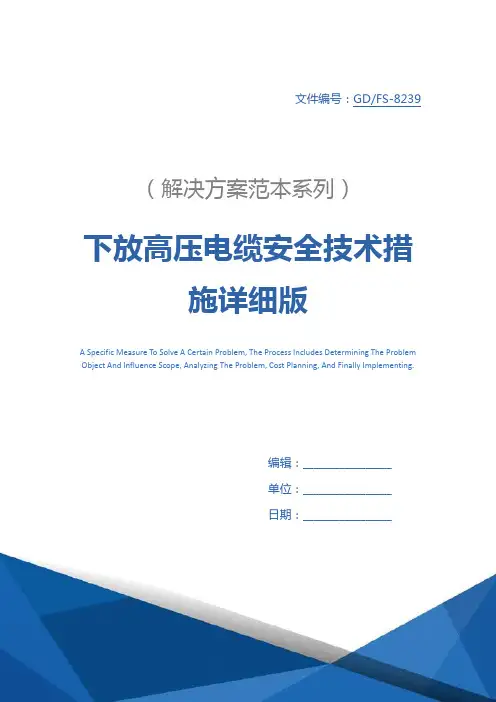 下放高压电缆安全技术措施详细版