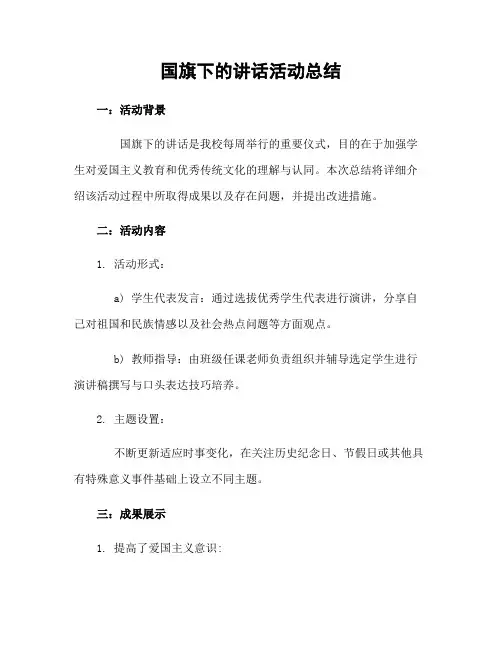 国旗下的讲话活动总结