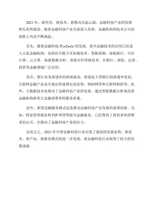 2024年中国金融科技行业研究报告