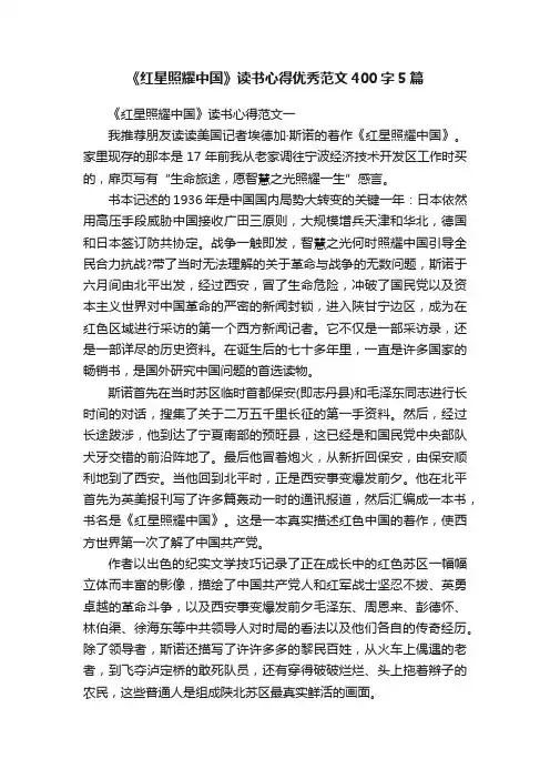 《红星照耀中国》读书心得优秀范文400字5篇