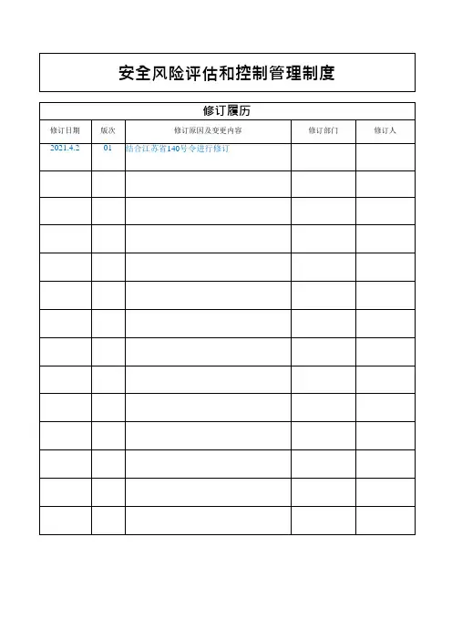 最新-安全风险评估控制管理制度 (范例)