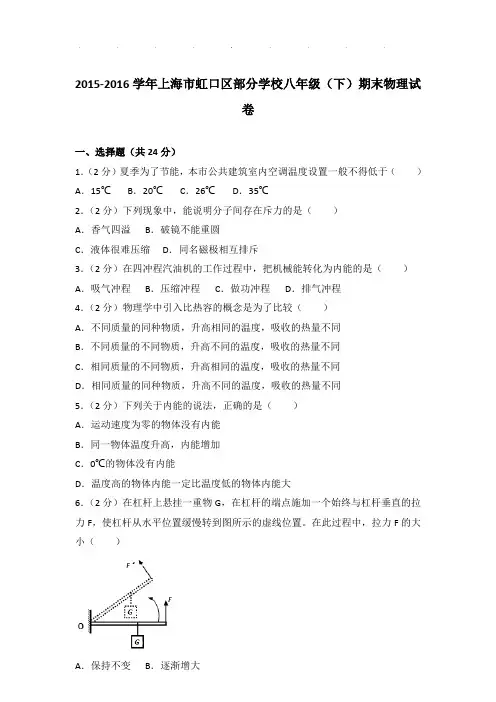 2015-2016年上海市虹口区部分学校八年级下学期期末物理试卷和答案