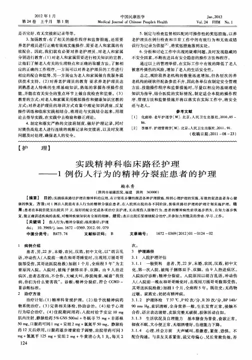 实践精神科临床路径护理——1例伤人行为的精神分裂症患者的护理