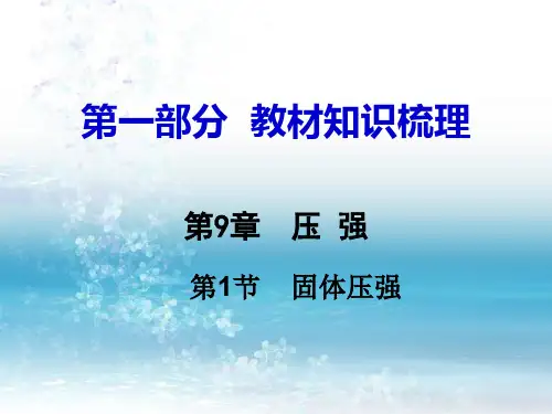 新人教版初中物理九年级下册复习课件第9章  压强第1节