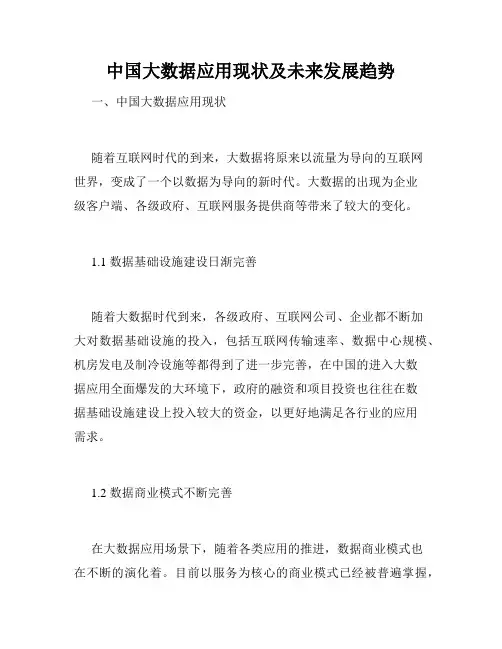 中国大数据应用现状及未来发展趋势