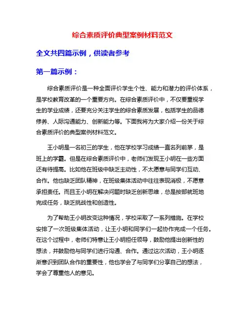综合素质评价典型案例材料范文