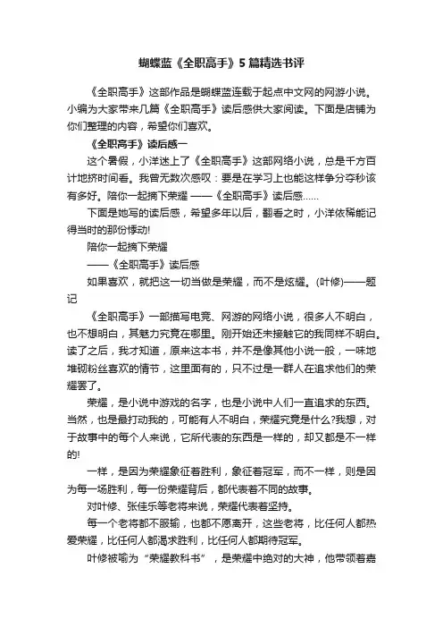 蝴蝶蓝《全职高手》5篇精选书评