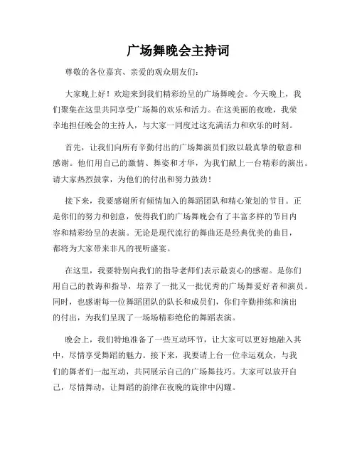 广场舞晚会主持词
