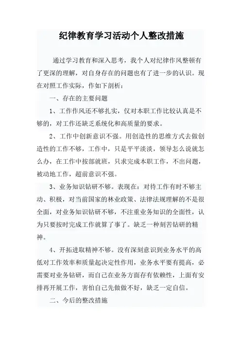 纪律作风学习整改措施