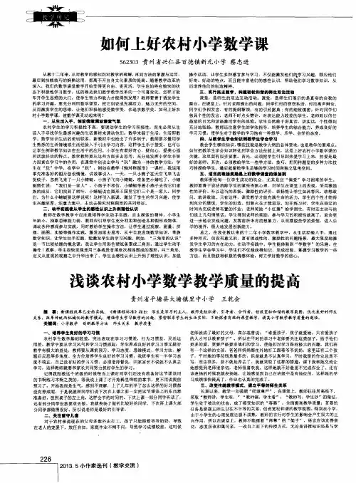 浅谈农村小学数学教学质量的提高