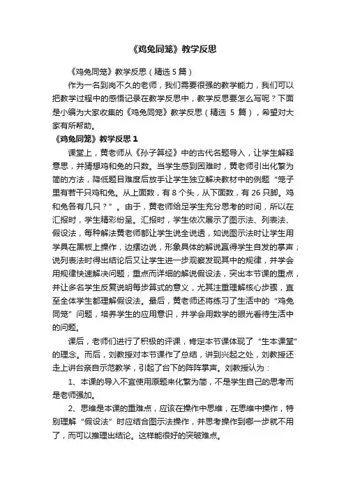 《鸡兔同笼》教学反思（精选5篇）