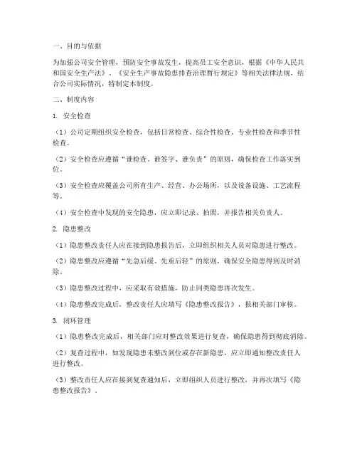 安全检查整改闭环管理制度