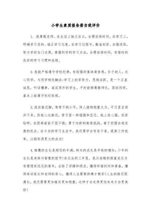 小学生素质报告册自我评价(四篇)