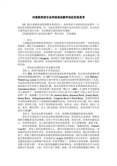 对高校英语专业英语语法教学误区的再思考