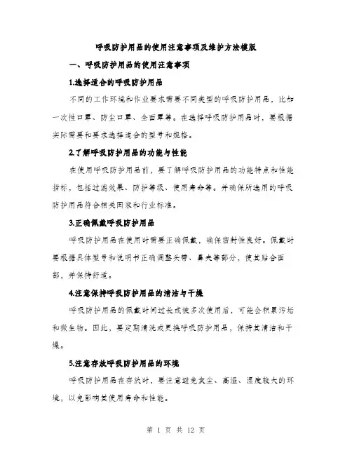 呼吸防护用品的使用注意事项及维护方法模版（四篇）