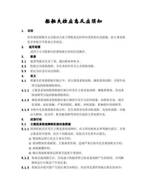 船舶失控应急反应须知