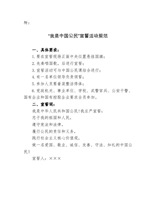 “我是中国公民”宣誓活动规范
