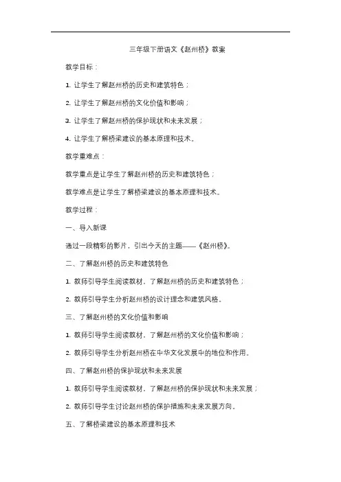 三年级下册语文《赵州桥》教案