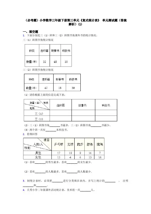 (必考题)小学数学三年级下册第三单元《复式统计表》 单元测试题(答案解析)(1)