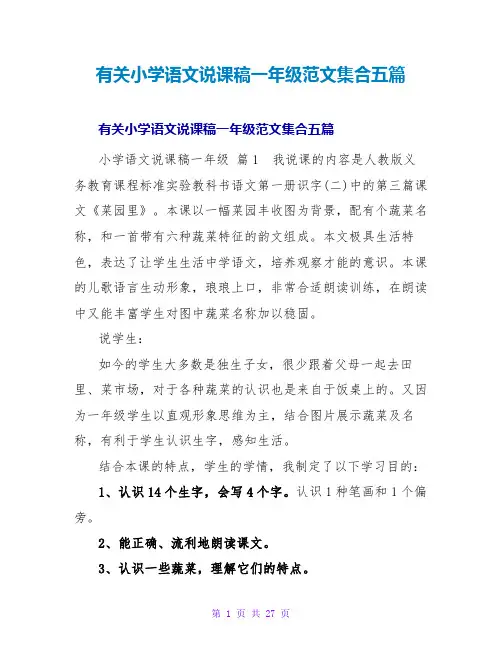 有关小学语文说课稿一年级范文集合五篇