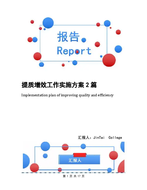 提质增效工作实施方案2篇