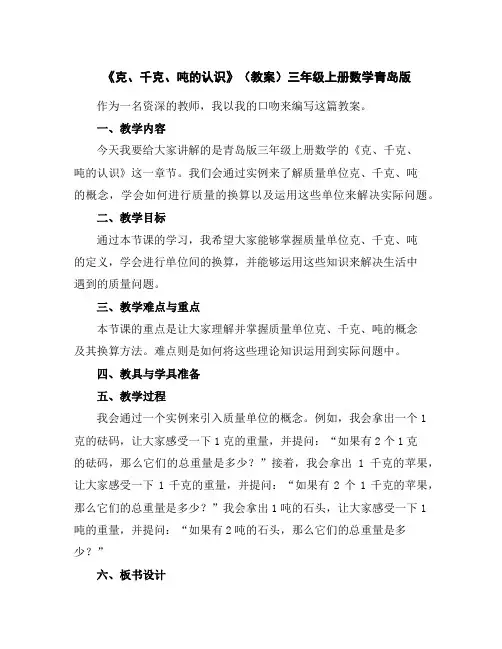 《克、千克、吨的认识》(教案)-三年级上册数学青岛版