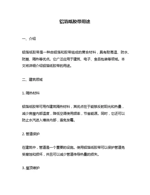 铝箔纸胶带用途