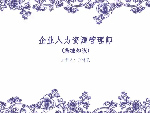 人力资源管理师三级--基础知识ppt课件