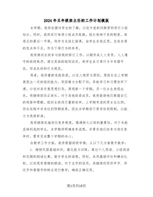 2024年五年级班主任的工作计划模版（六篇）