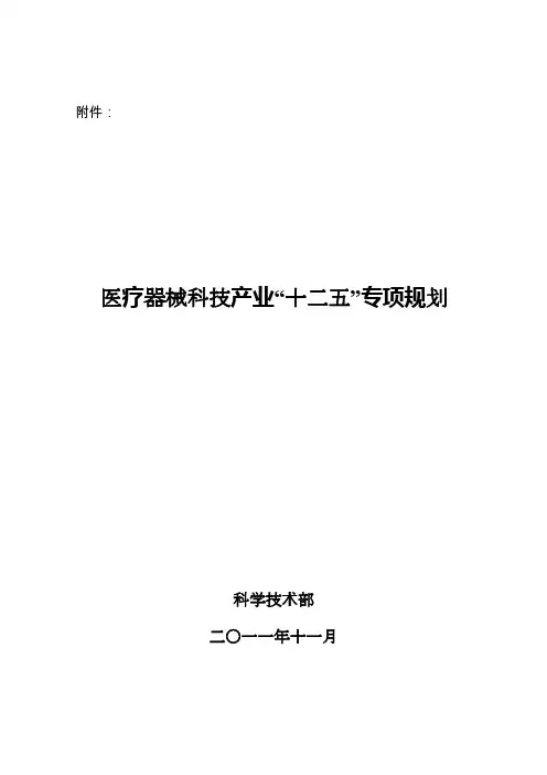 医疗器械科技产业“十二五”专项规划