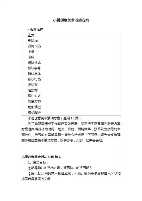 小班创意美术活动方案