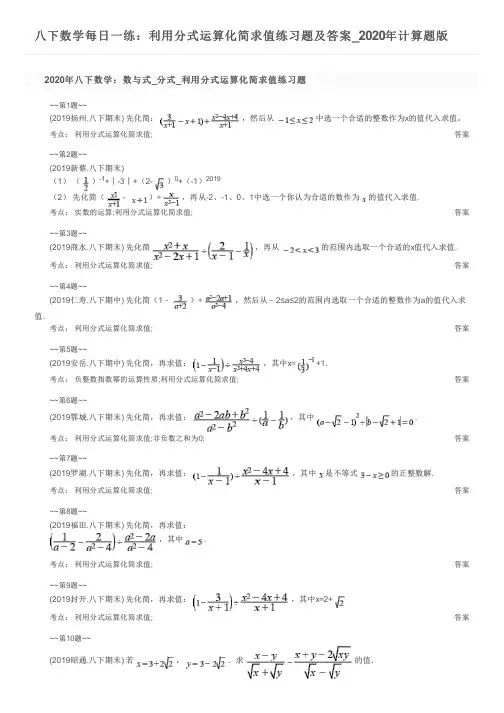 八下数学每日一练：利用分式运算化简求值练习题及答案_2020年计算题版