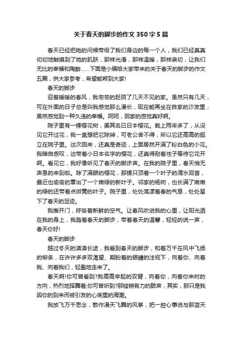 关于春天的脚步的作文350字5篇