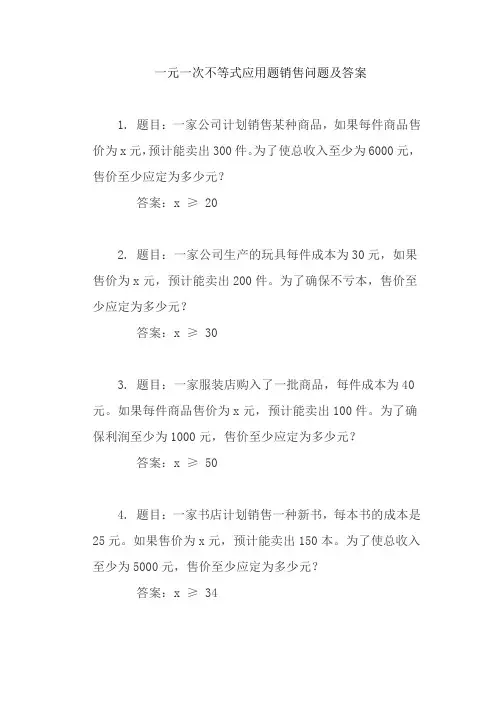 一元一次不等式应用题销售问题及答案