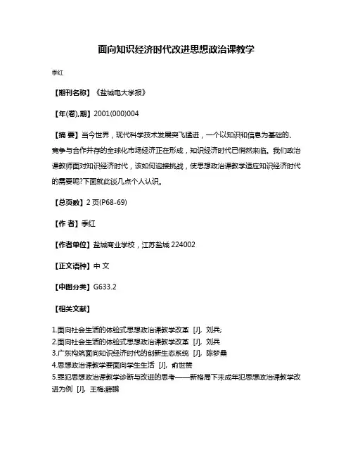 面向知识经济时代改进思想政治课教学