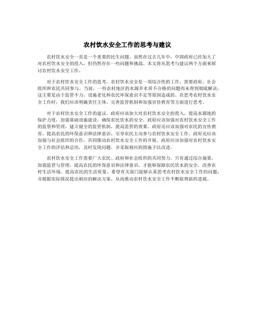 农村饮水安全工作的思考与建议