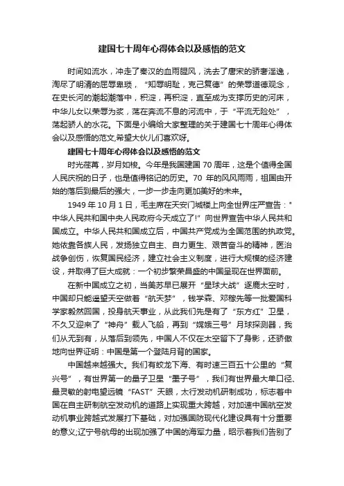 建国七十周年心得体会以及感悟的范文