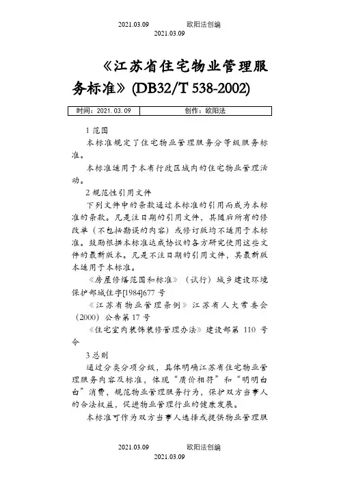 《江苏省住宅物业管理服务标准》(DB32T538-)之欧阳法创编
