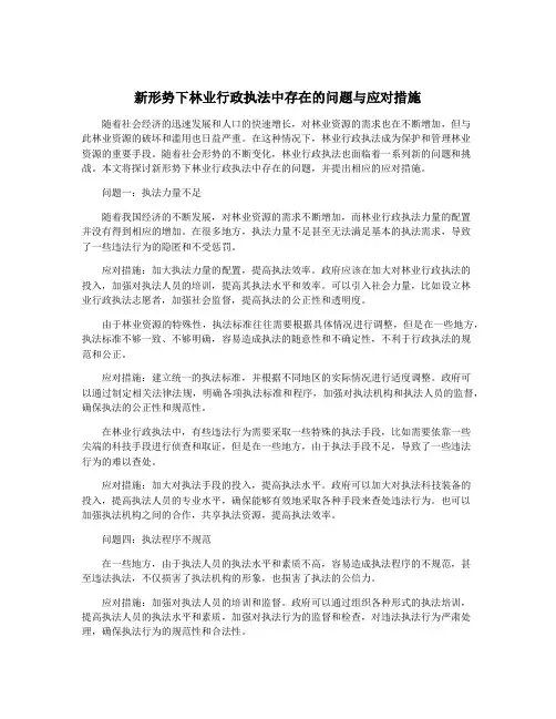 新形势下林业行政执法中存在的问题与应对措施
