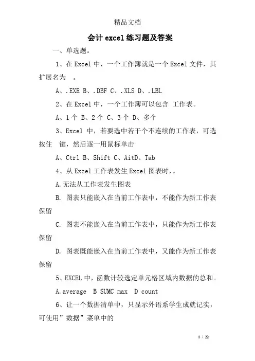会计excel练习题及答案