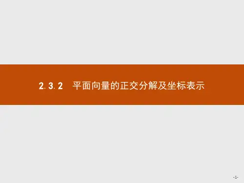 最新人教版高中数学必修4第二章平面向量的正交分解及坐标表示2